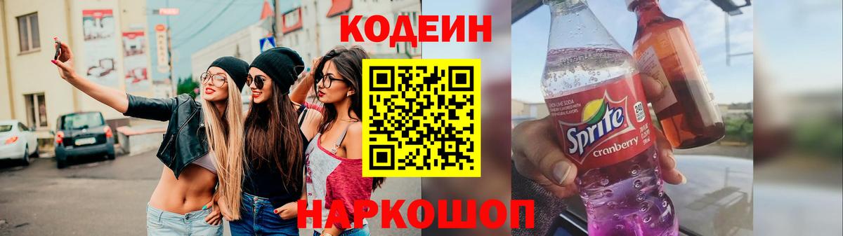 Ханты-Мансийск  Codein Purple Drank  Вход с VPN  Кодеин напиток Lean (лин) 